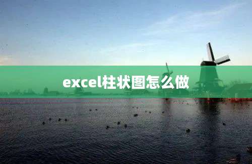 excel柱状图怎么做