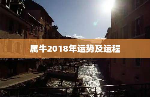 属牛2018年运势及运程