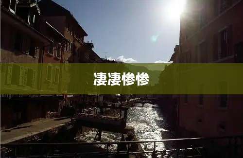 凄凄惨惨