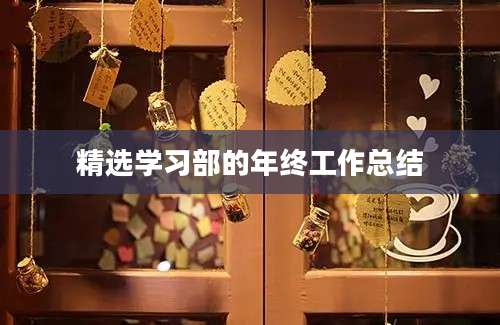 精选学习部的年终工作总结