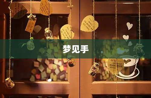 梦见手