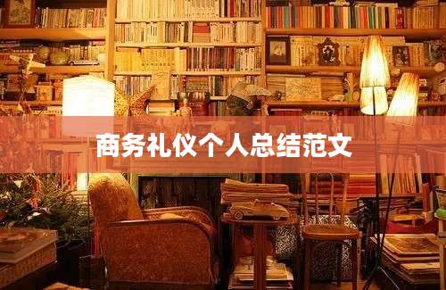 商务礼仪个人总结范文