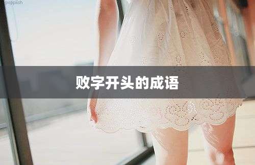 败字开头的成语