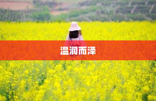 温润而泽