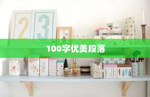100字优美段落
