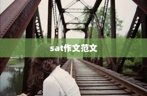 sat作文范文