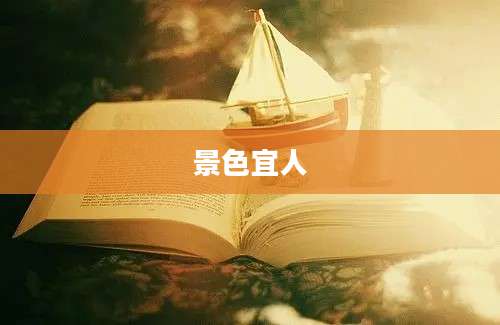 景色宜人