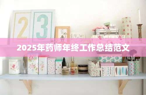2025年药师年终工作总结范文