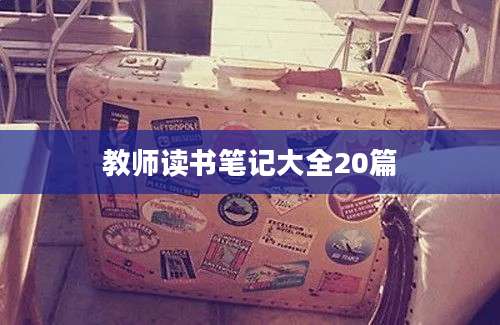 教师读书笔记大全20篇
