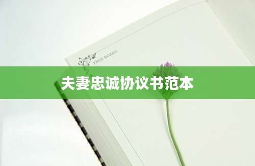 夫妻忠诚协议书范本