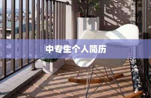 中专生个人简历