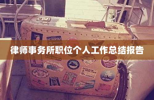 律师事务所职位个人工作总结报告