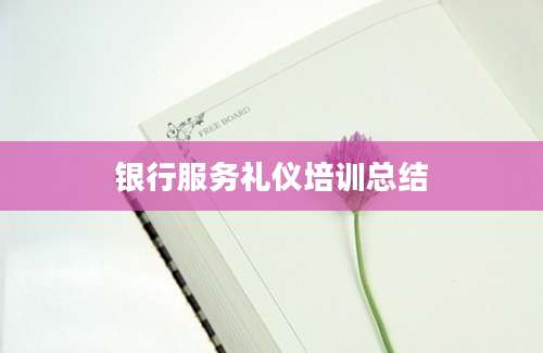 银行服务礼仪培训总结