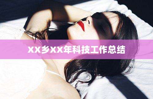 XX乡XX年科技工作总结