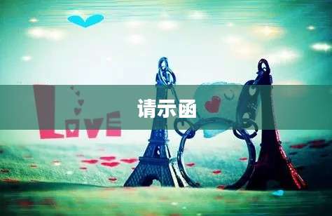 请示函