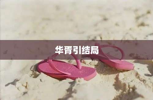 华胥引结局