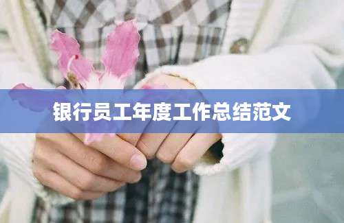 银行员工年度工作总结范文