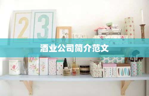 酒业公司简介范文
