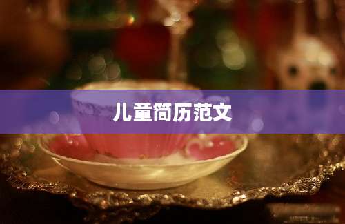 儿童简历范文