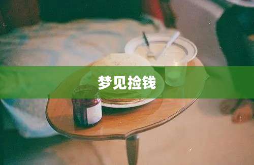 梦见捡钱