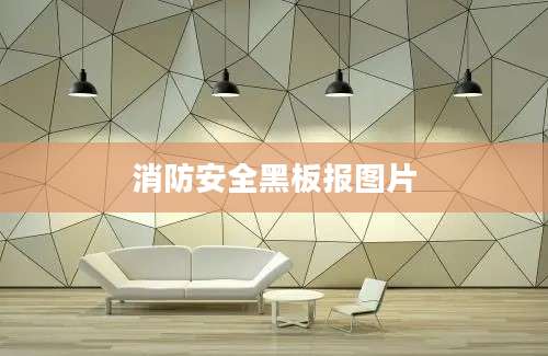 消防安全黑板报图片