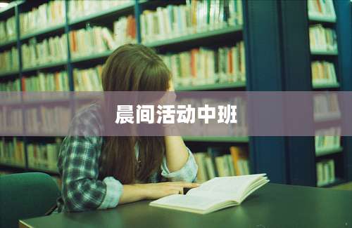 晨间活动中班