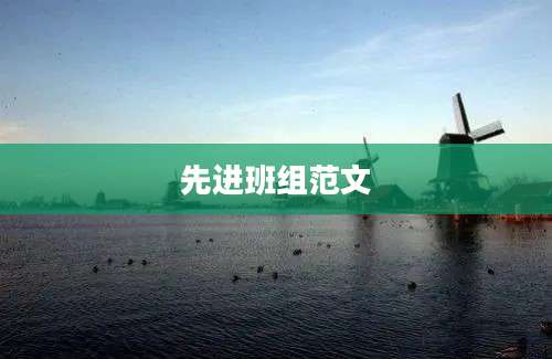 先进班组范文
