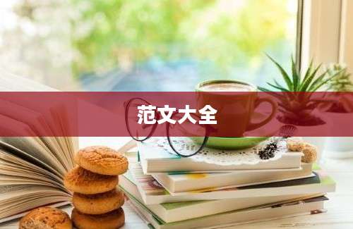 范文大全