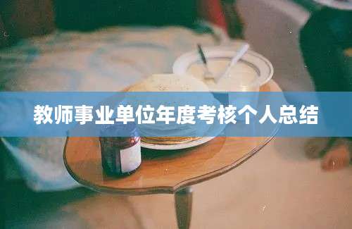 教师事业单位年度考核个人总结