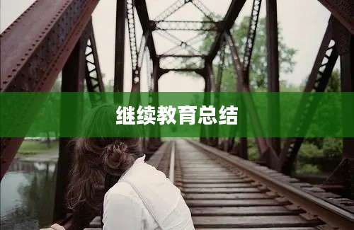 继续教育总结