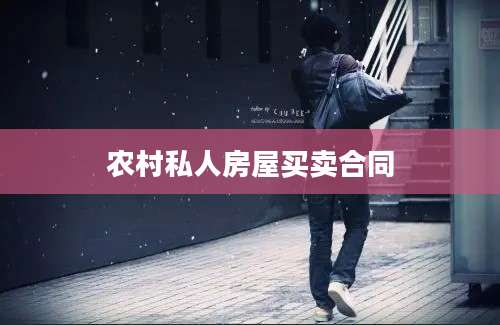 农村私人房屋买卖合同