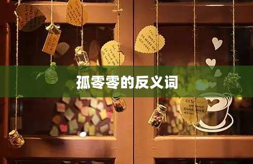 孤零零的反义词