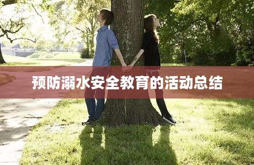 预防溺水安全教育的活动总结
