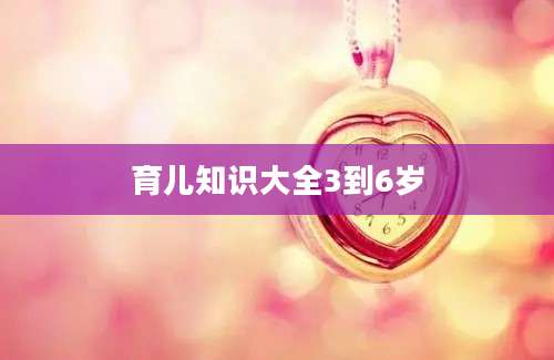 育儿知识大全3到6岁
