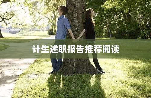 计生述职报告推荐阅读