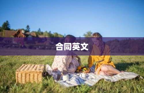 合同英文