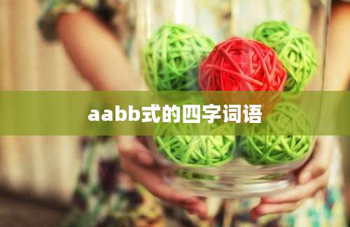 aabb式的四字词语