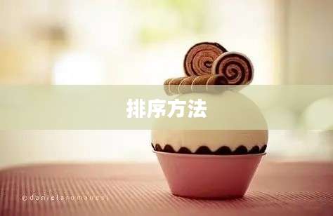 排序方法