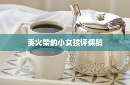 卖火柴的小女孩评课稿