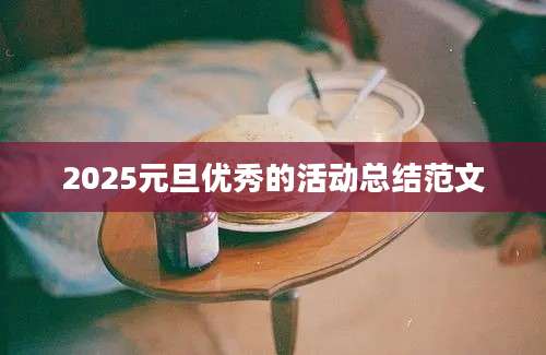 2025元旦优秀的活动总结范文