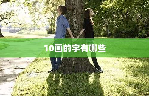 10画的字有哪些