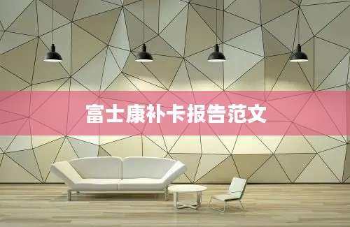 富士康补卡报告范文