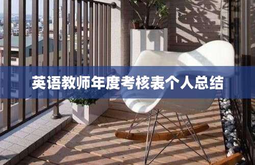 英语教师年度考核表个人总结