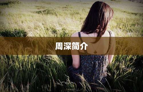 周深简介