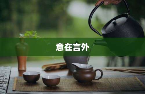 意在言外
