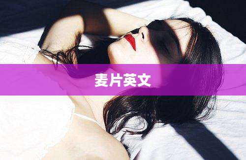 麦片英文