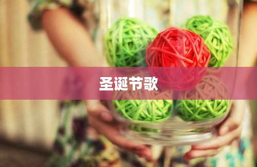 圣诞节歌