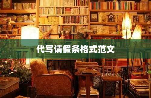 代写请假条格式范文