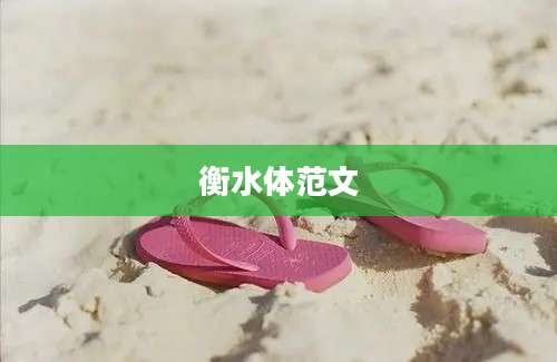 衡水体范文
