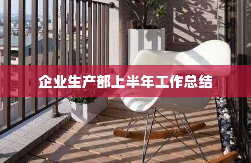 企业生产部上半年工作总结